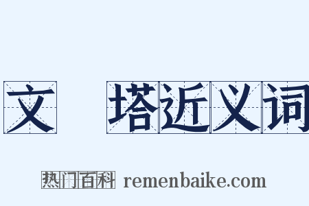 文筆塔近义词是什么意思的图片